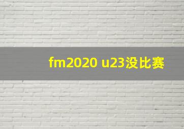 fm2020 u23没比赛